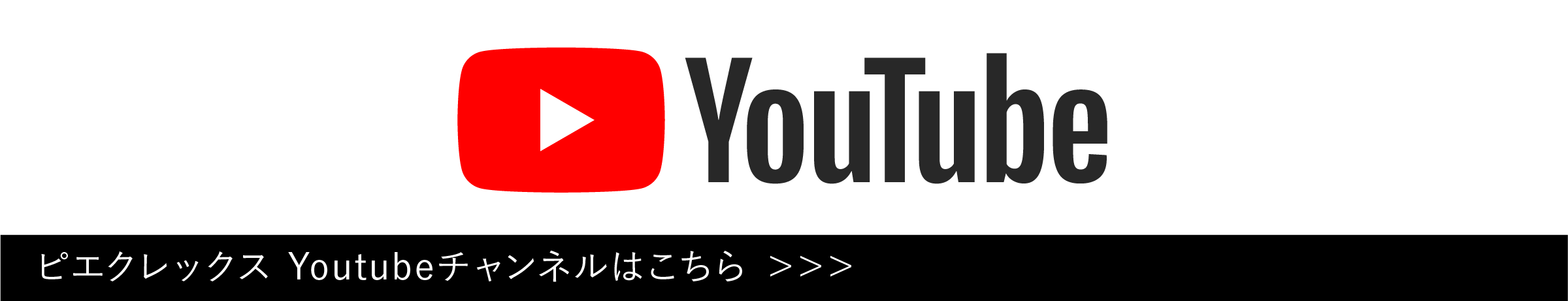 PIECLEX-ピエクレックス-YouTubeチャンネル