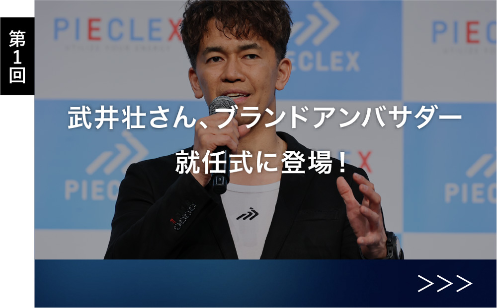 PIECLEXアンバサダー武井壮さん2