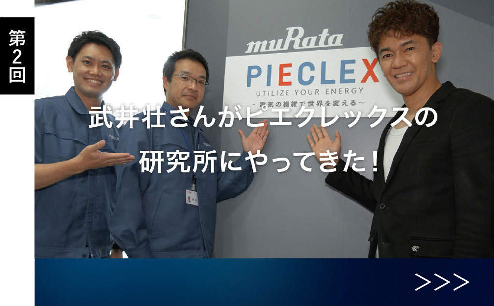 PIECLEXアンバサダー武井壮さん3