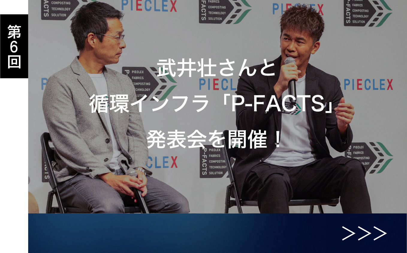 PIECLEXアンバサダー武井壮さん7